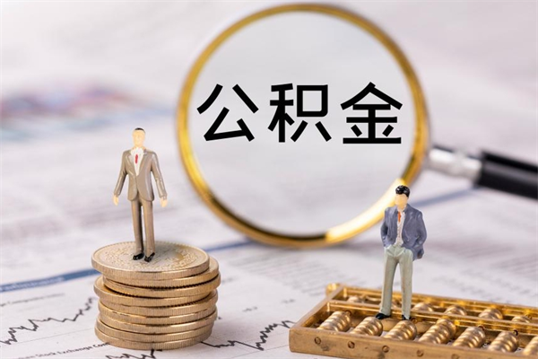 崇左缺钱怎么把公积金提取出来（没钱怎么取公积金）