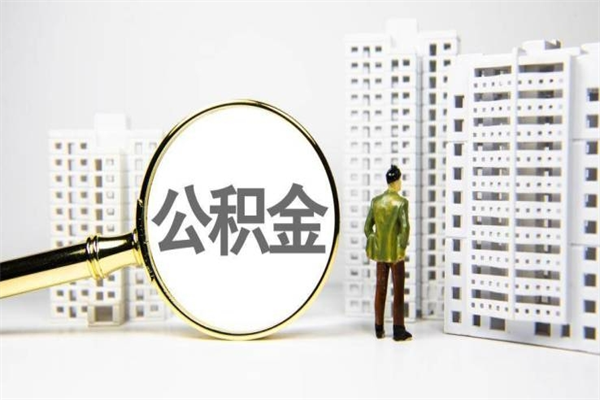 崇左公积金提取出来有什么影响吗（公积金提取后有影响吗）