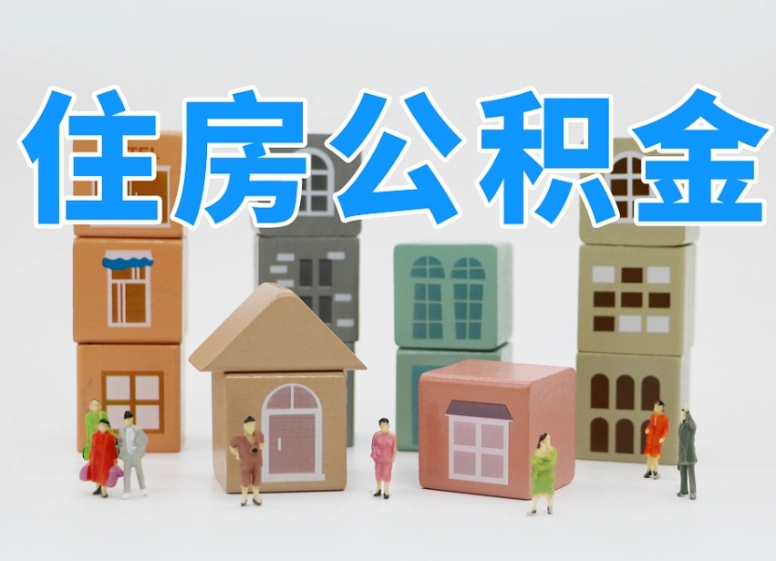崇左住房公积金封存怎么回事（住房公积金封存状态是什么情况）