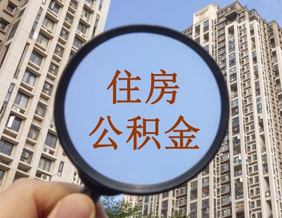 崇左缺钱怎么把公积金提取出来（没钱怎么取公积金）