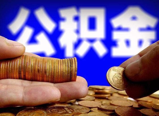崇左公积金一次取多少（公积金一次最多取多少钱）